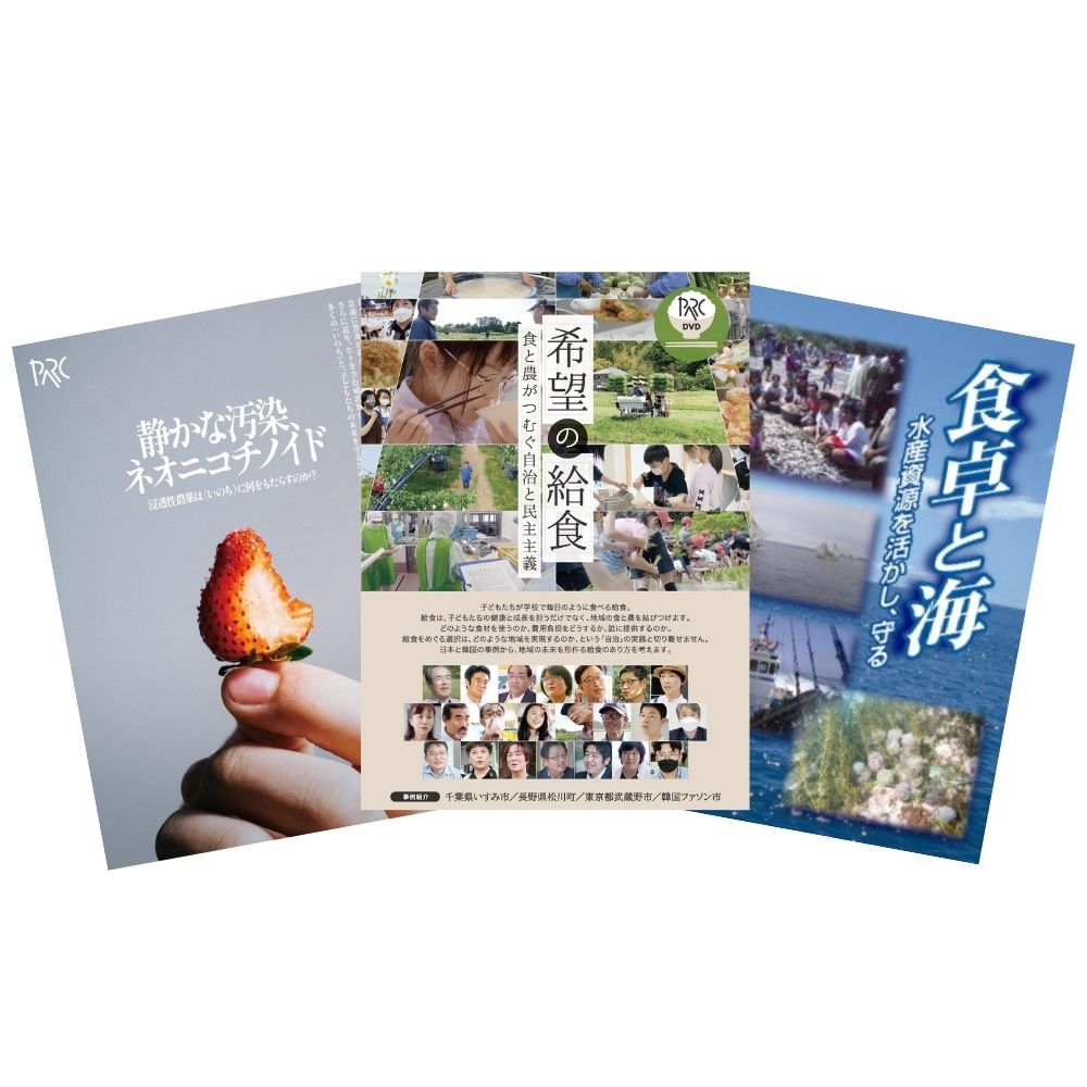 PARC　DVDセット：食の未来を考える（全3巻）　特定非営利活動法人アジア太平洋資料センター