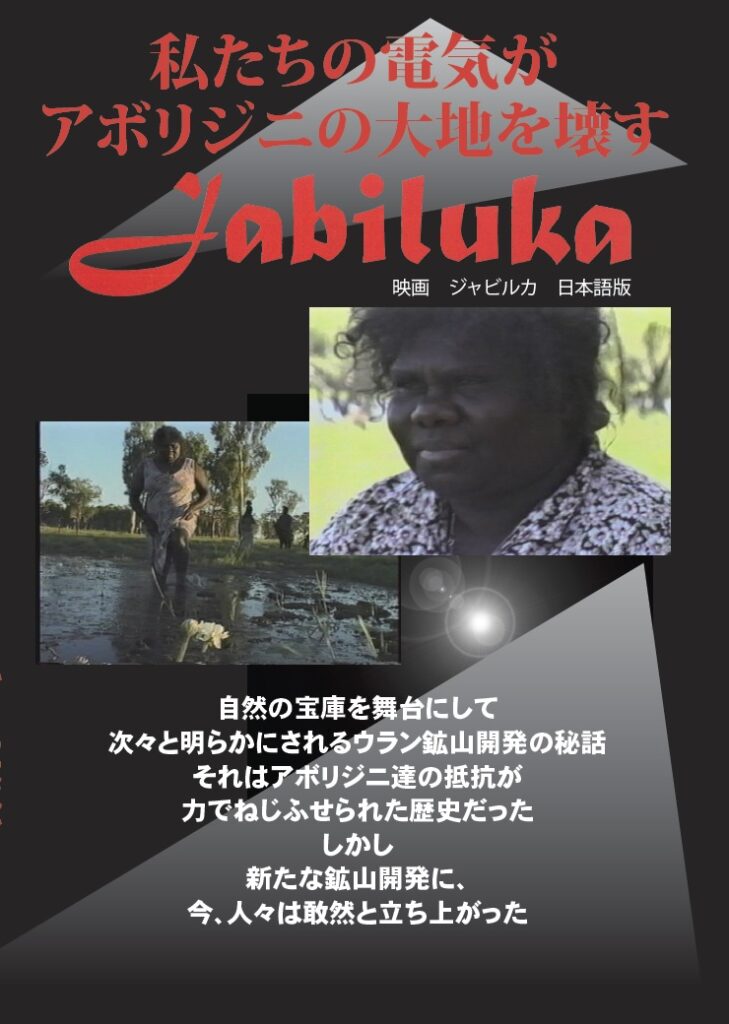 ジャビルカ―私たちの電気がアボリジニの大地を壊す PARC 特定非営利活動法人アジア太平洋資料センター