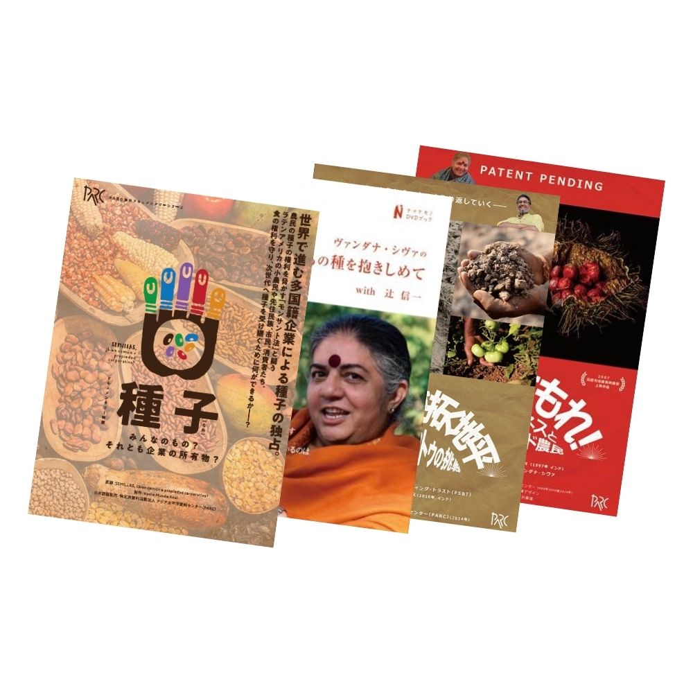 PARC　DVDセット：種子はいのちの源―グローバル経済と農業・貿易・環境（全4巻）　特定非営利活動法人アジア太平洋資料センター